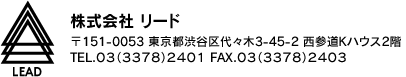 株式会社 リード　〒151-0063 東京都渋谷区富ヶ谷2-8-1 エステート・アベ 201　TEL.03(3460)6061 FAX.03(3460)6062