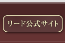 株式会社リード公式サイト