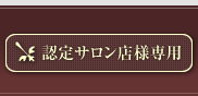 認定サロン店様専用ログイン