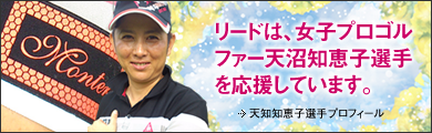 リードは、女子プロゴルファー天沼知恵子選手を応援しています。